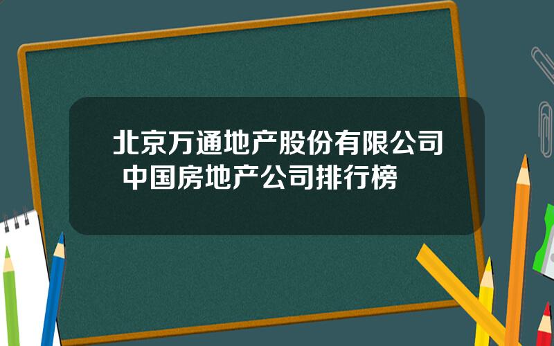 北京万通地产股份有限公司 中国房地产公司排行榜